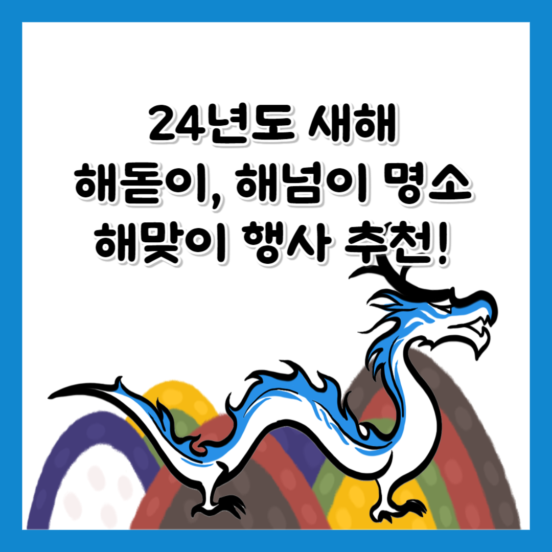 24년 새해 해맞이 행사 해돋이 해넘이 명소 추천 부산 울산 정동진 정서진 포항 서천 마량진항