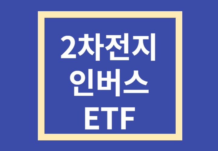 kb 2차전지인버스 etf 종목 분석 및 투자방향