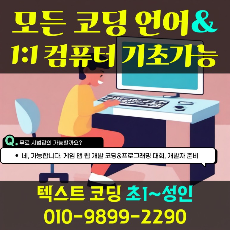  청주 코딩 학원 파이썬 C언어 등 유아 어린이 초등학생 전문