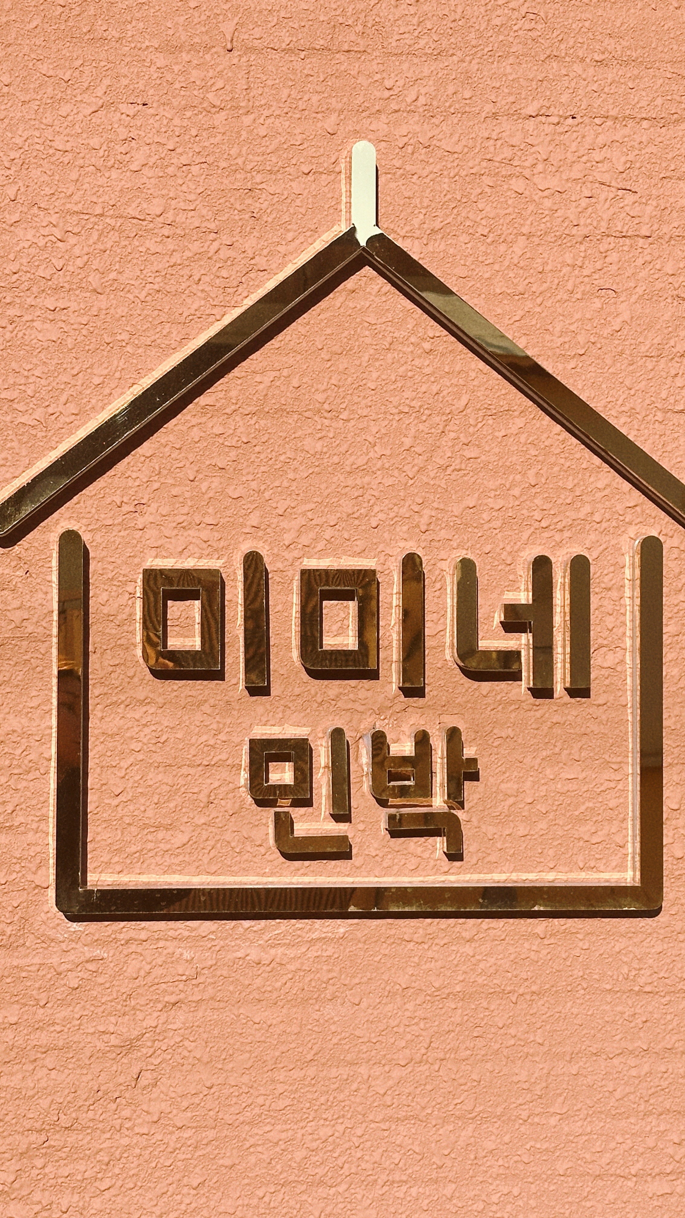 미미네민박 이미지