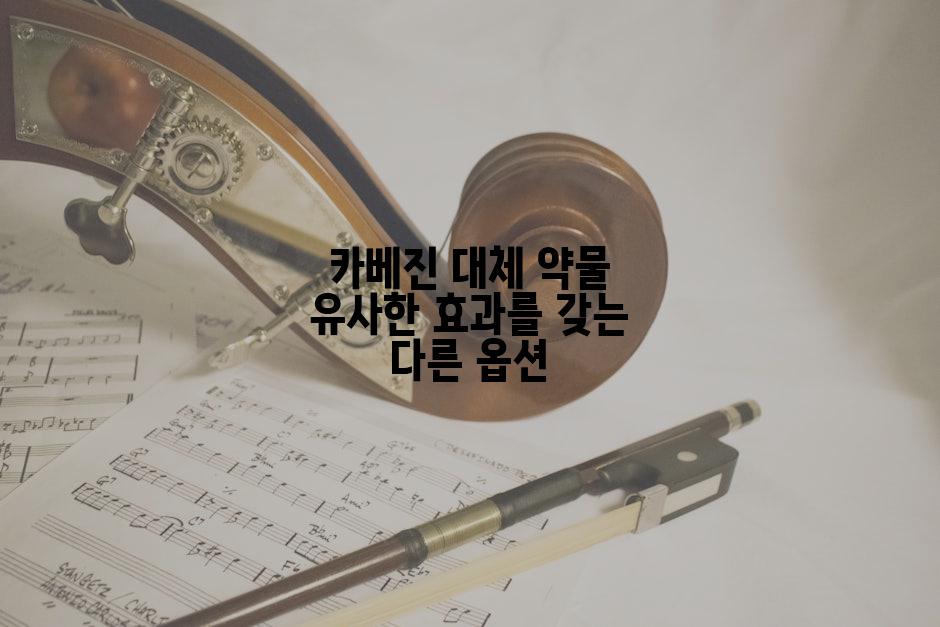 카베진 대체 약물 유사한 효과를 갖는 다른 옵션