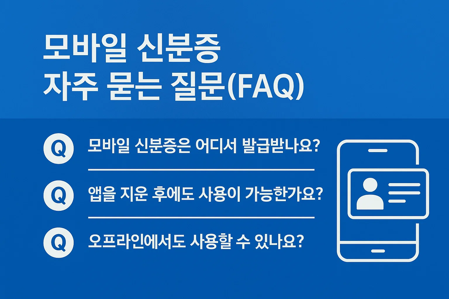 2025 모바일 신분증 발급 총정리! 주민등록증·운전면허증 이제 스마트폰으로 끝!!