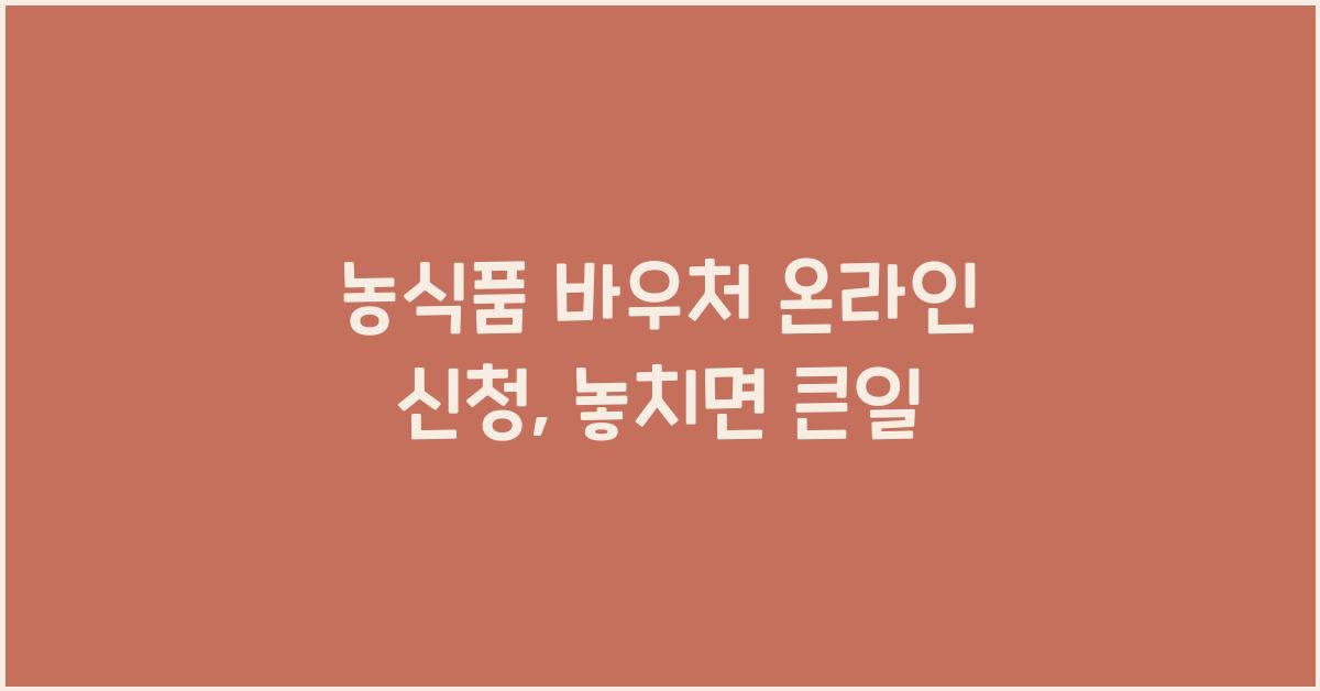 농식품 바우처 온라인 신청
