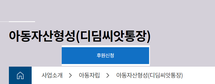 디딤씨앗통장 후원 신청하기