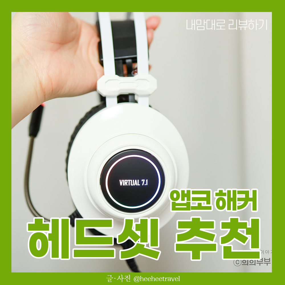  게이밍헤드셋 앱코 해커 7.1채널 내돈내산 후기