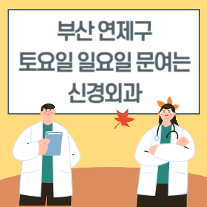 부산 연제구 토요일 일요일 신경외과 진료 병원 리스트