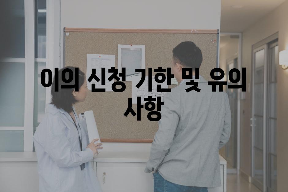 이의 신청 기한 및 유의 사항