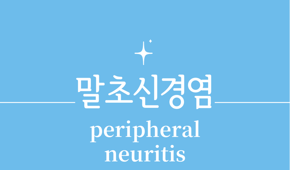 '말초신경염(peripheral neuritis)'