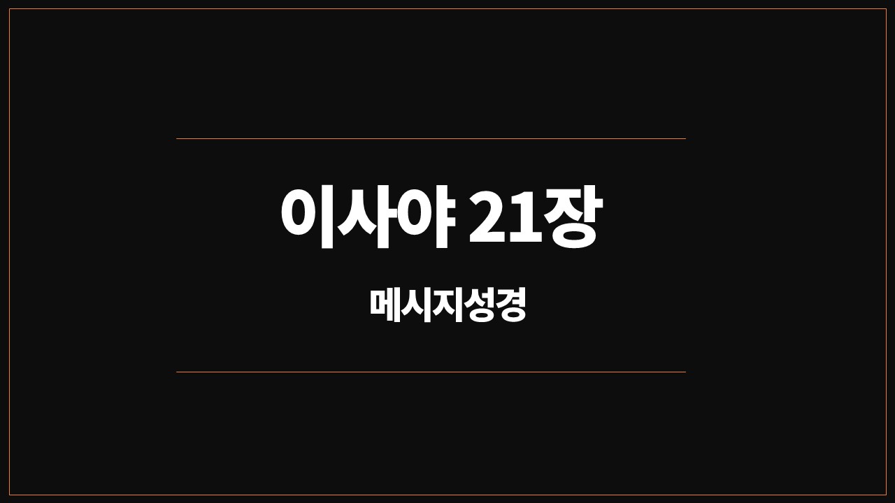 유진피터슨,메시지성경,이사야21장,성경통독,묵상,아라비아,게달,에돔,페르시아,바빌론,파수꾼,사막