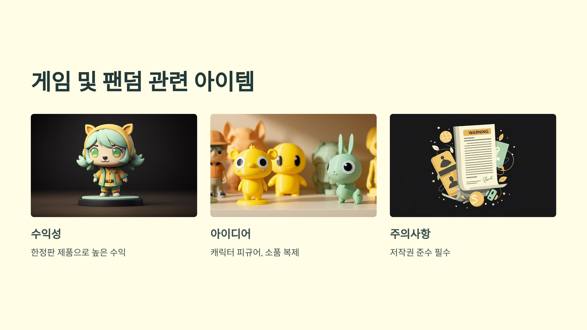 3. 🎮 게임 및 팬덤 관련 아이템