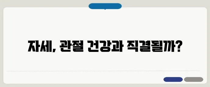 바른 자세가 관절염 예방에 미치는 영향