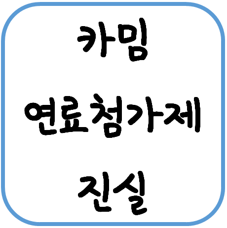 카밈연료첨가제진실