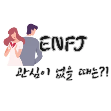 ENFJ-관심-없을-때-징후-대응방법-연애-MBTI