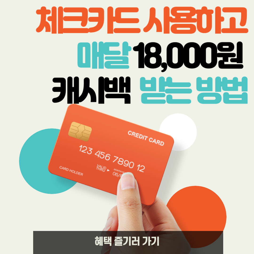 체크카드사용하고_매달18,000원캐시백받는방법