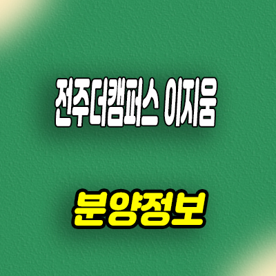  전주 팔복동2가 더캠퍼스 이지움 지식산업센터 제조형공장,업무시설,상가 분양가 홍보관 위치 문의