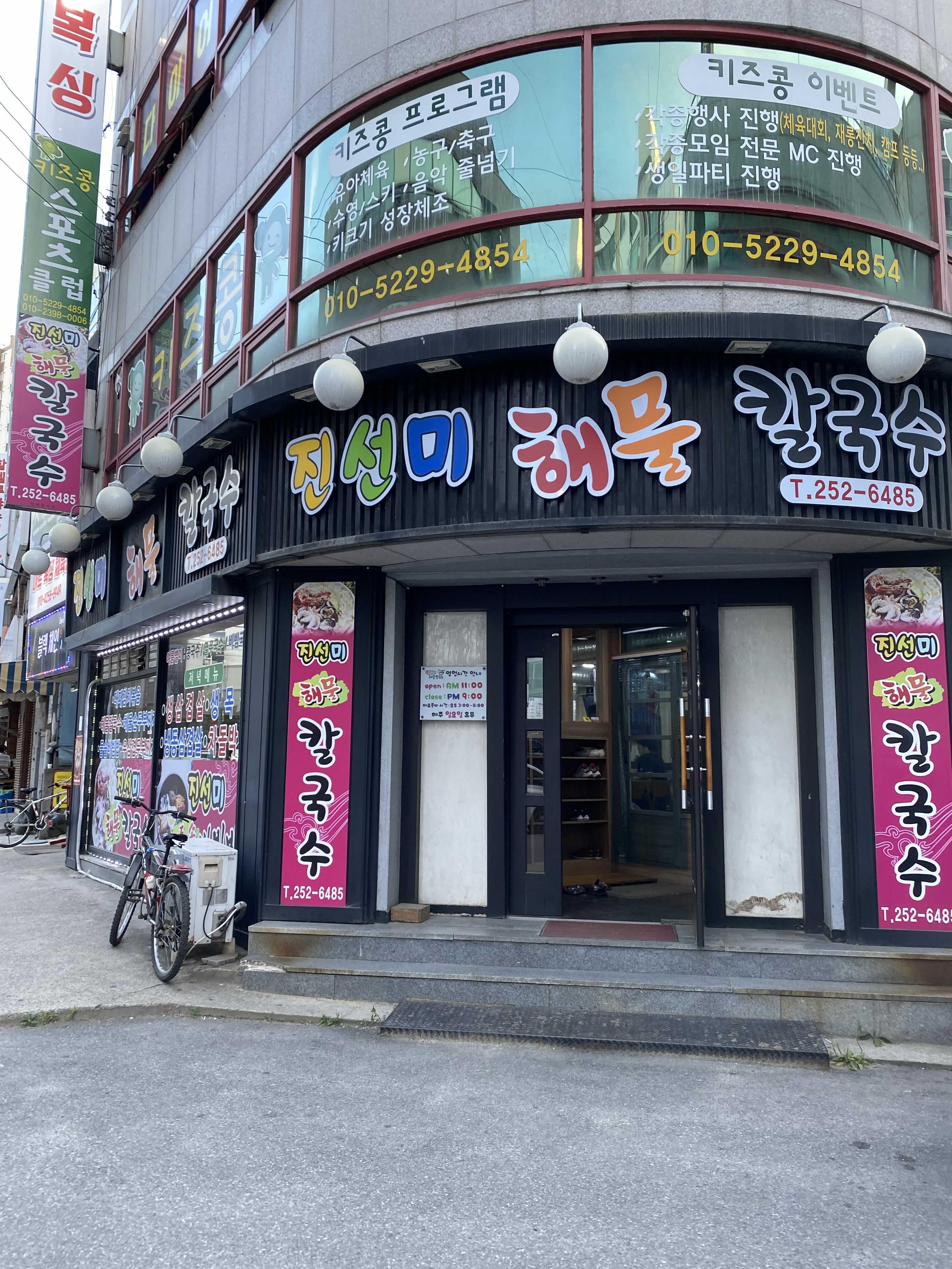  춘천 진선미해물칼국수 방문 후기 [삼겹살, 돈까스, 칼국수, 비빔밥]