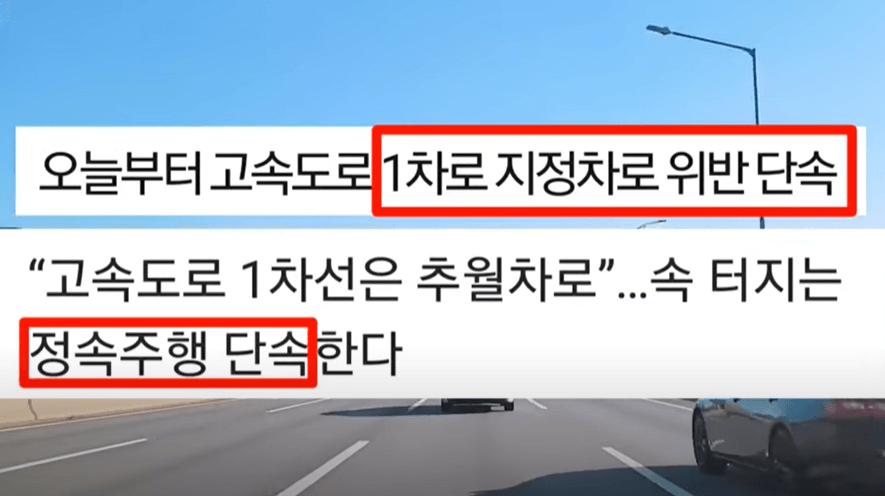 1차로-지정차로-단속