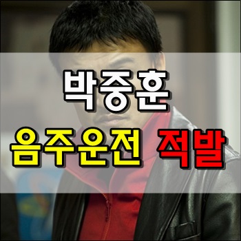  배우 박중훈 음주운전 적발