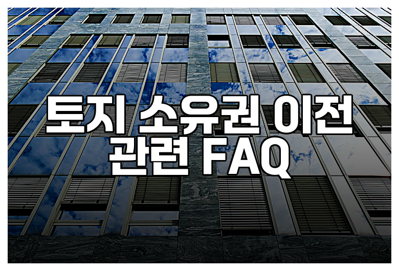 Q: 토지 소유권 이전 절차에 얼마나 시간이 걸리나요?