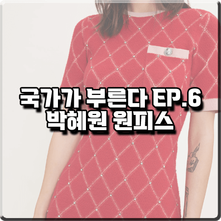  국가가 부른다 6회 박혜원(HYNN) 원피스 :: 마쥬 다이아 라인스톤 니트 드레스