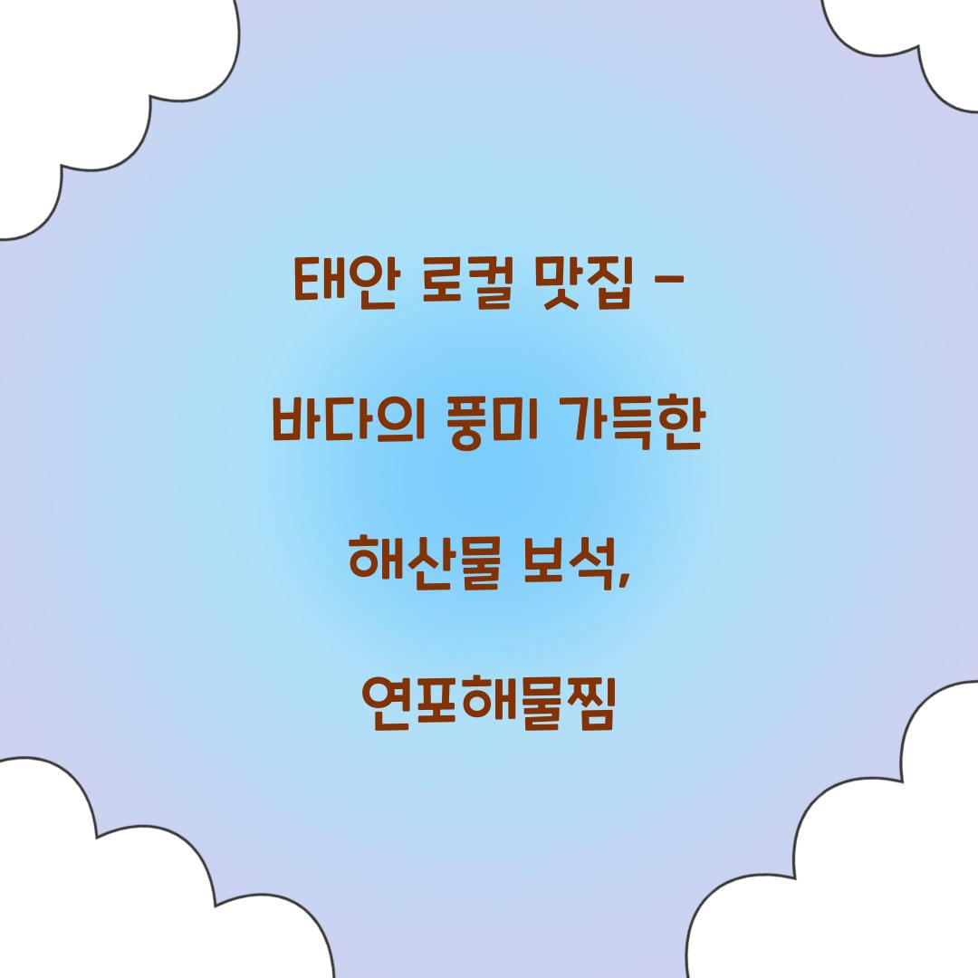 태안 로컬 맛집