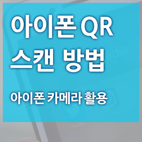  아이폰 QR코드 스캔 방법