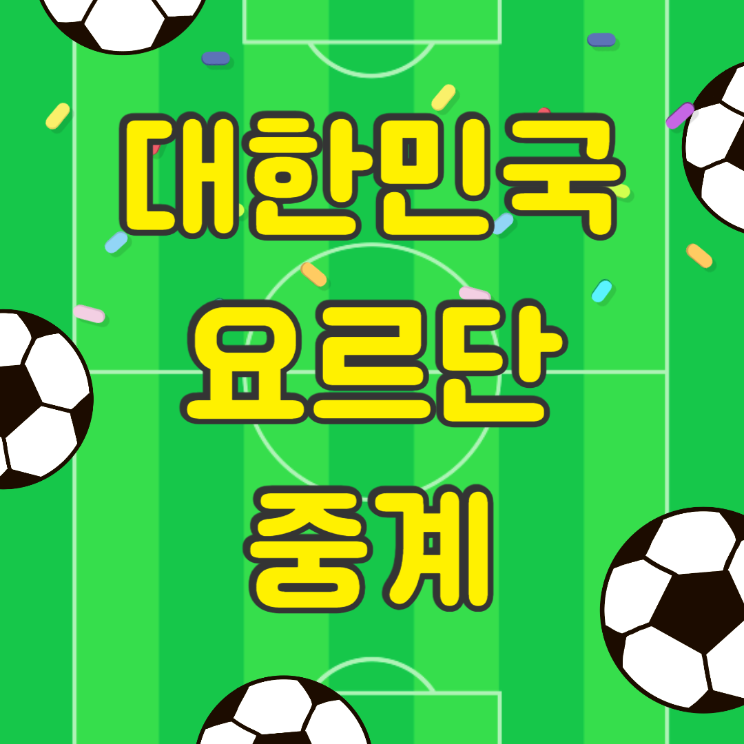 대한민국 요르단 축구 중계