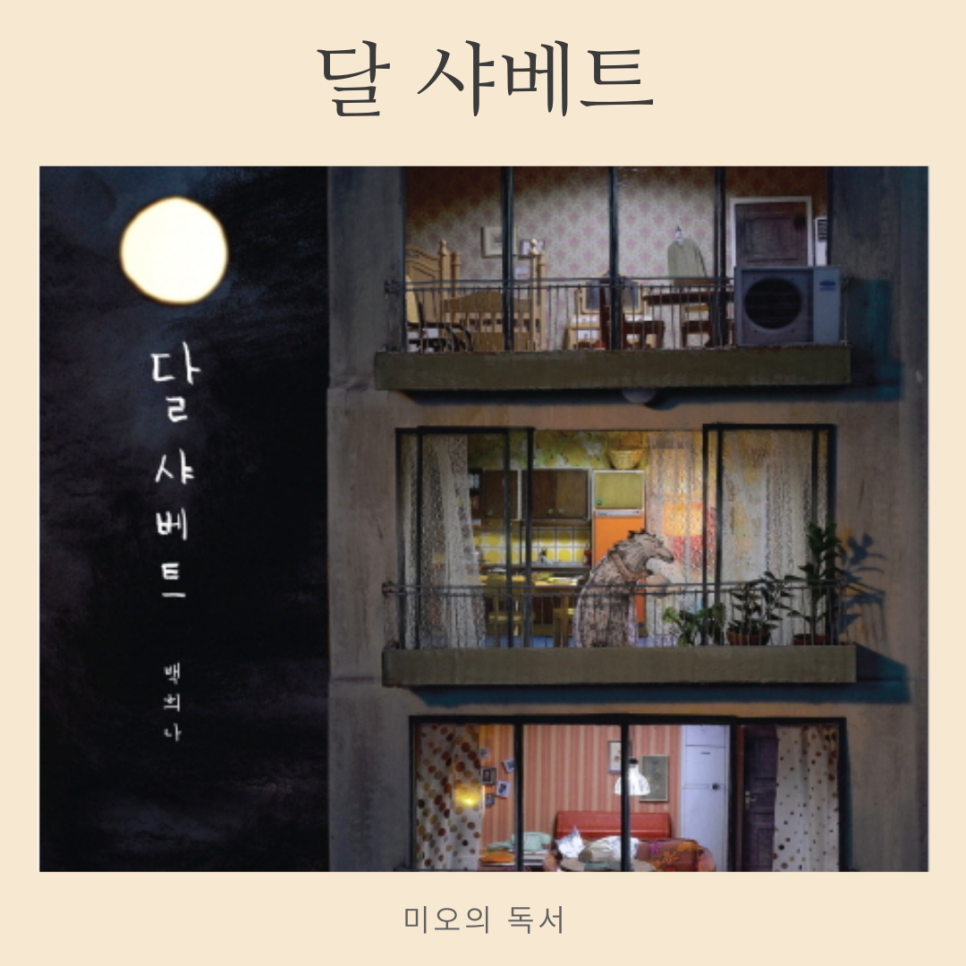  추석달도 아마 달 샤베트, 백희나