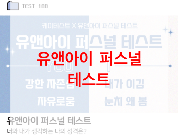 유앤아이-퍼스널-테스트