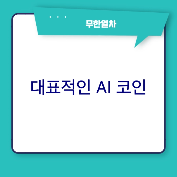 대표적인 AI 코인 목록