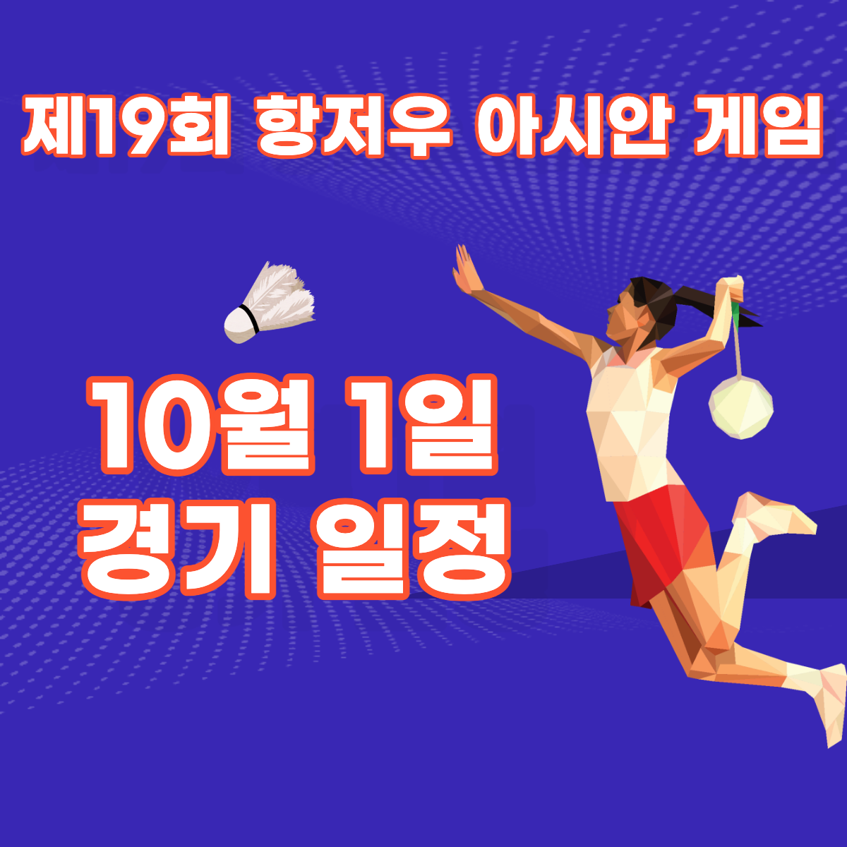 항저우아시안게임 10월 1일 일정