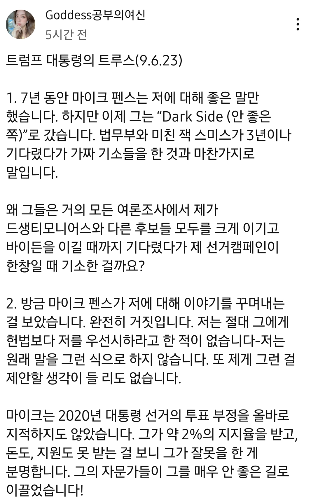  미국 정치 동향 업데이트: 배신자 마이크 펜스