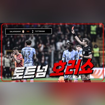 손흥민의 이적 가능성 및 갈라타사라이전 부진