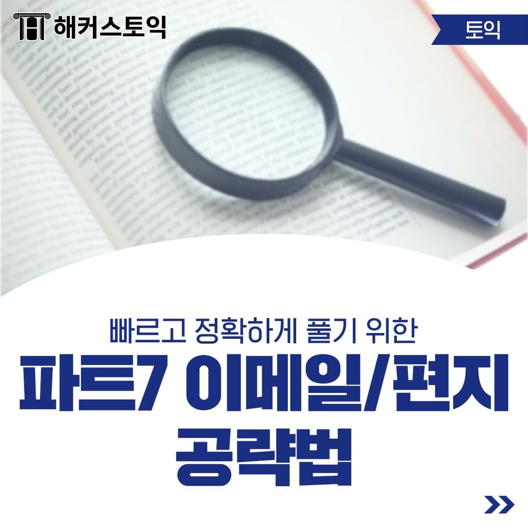  파트 7 이메일/편지 공략법!