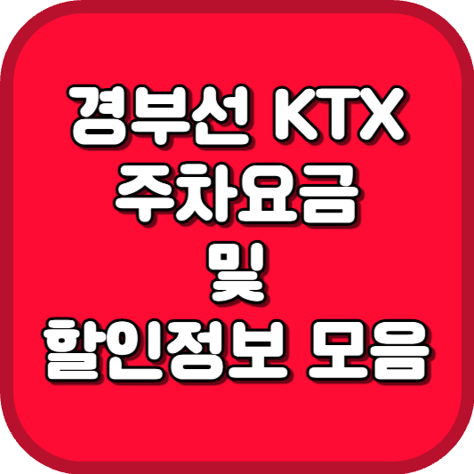  경부선 KTX 열차 주차장 정보 및 할인 안내