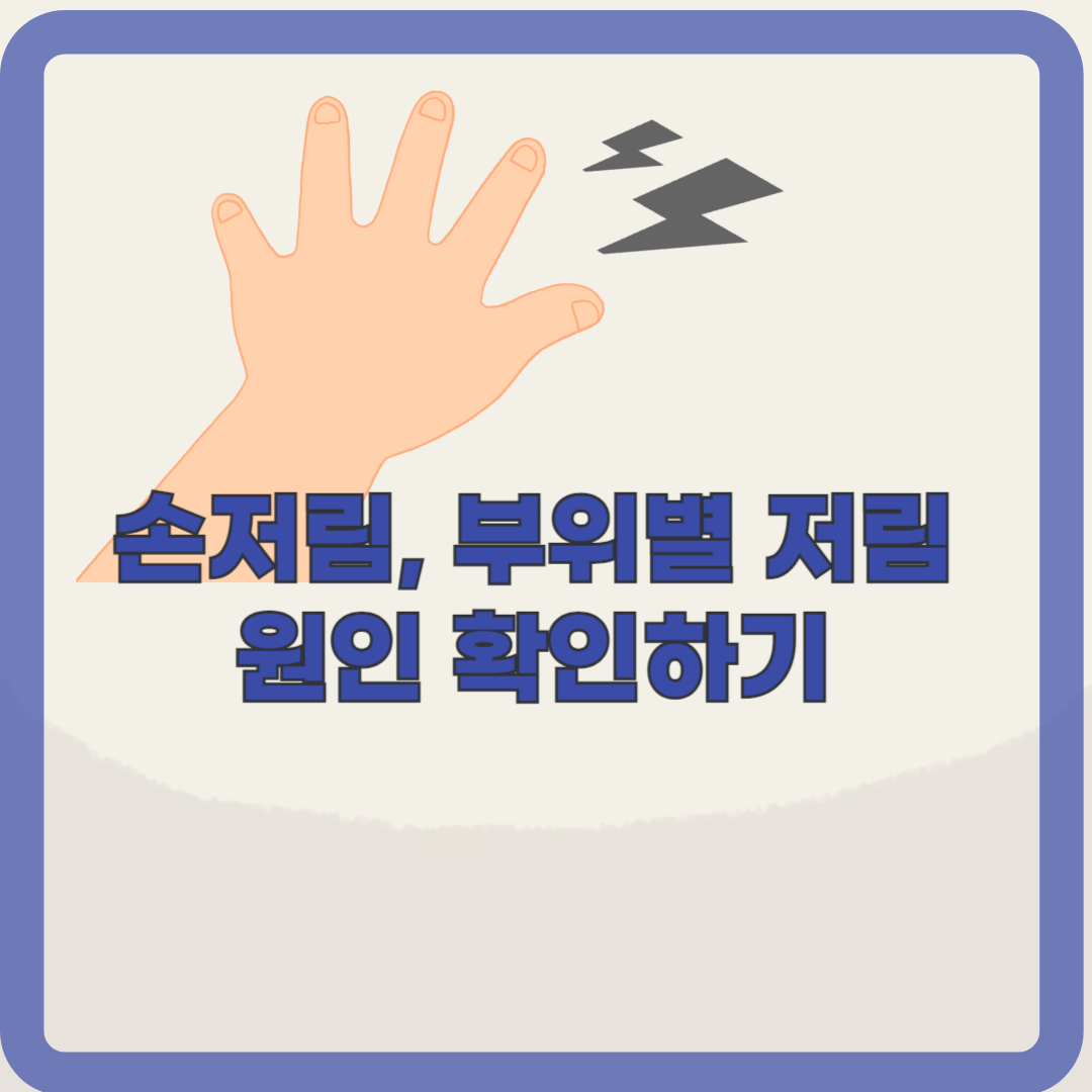 손저림의 원인 6가지. 손가락 부위별 손저림 원인