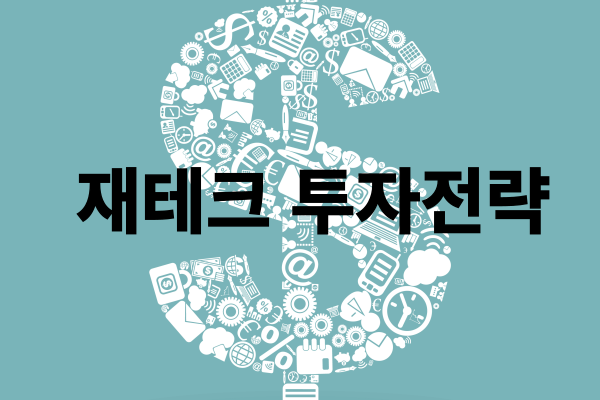  [재테크][투자전략] 주식 투자를 위한 기본셋팅 하기