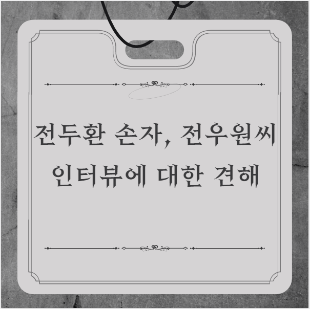 전두환 손자-전우원-인터뷰를 보며 느낀점