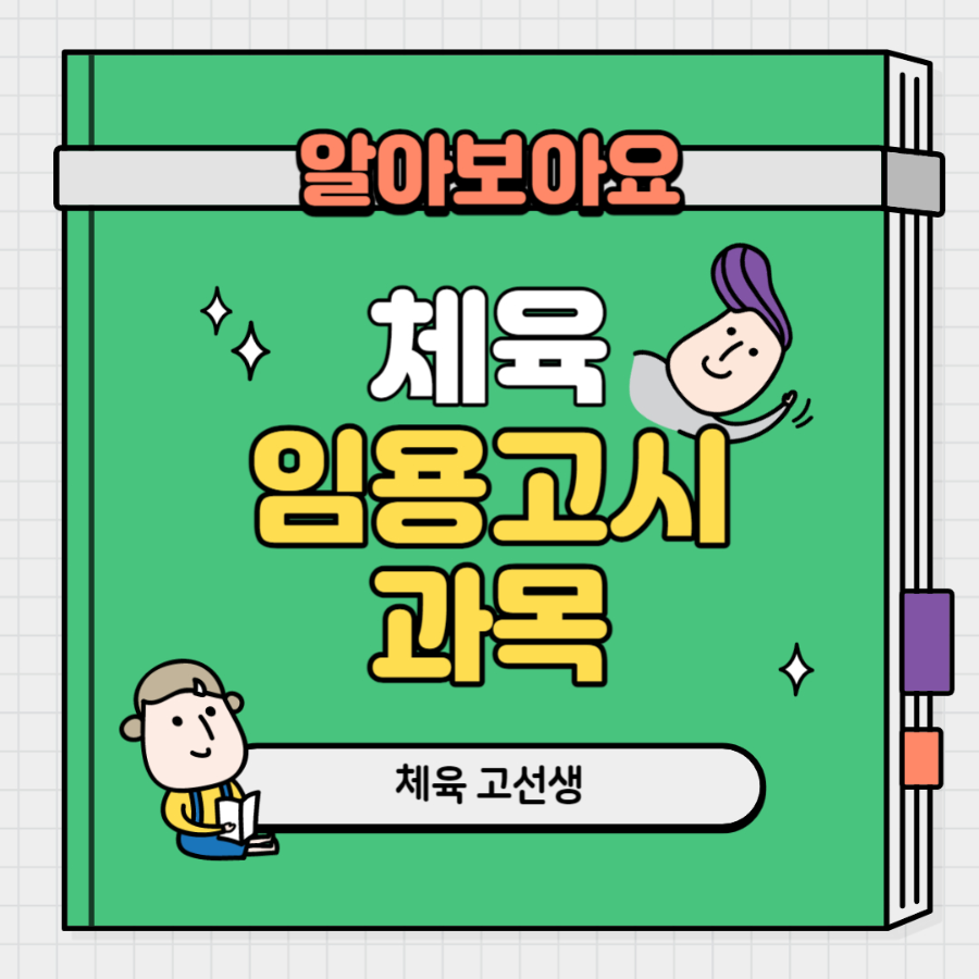 체육-임용고시-과목