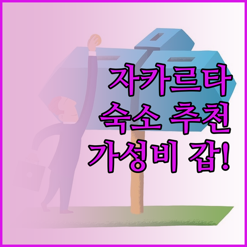 자카르타 여행 숙소 추천! 가성비 갑