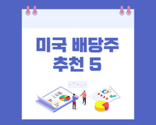  미국 배당주 추천 5