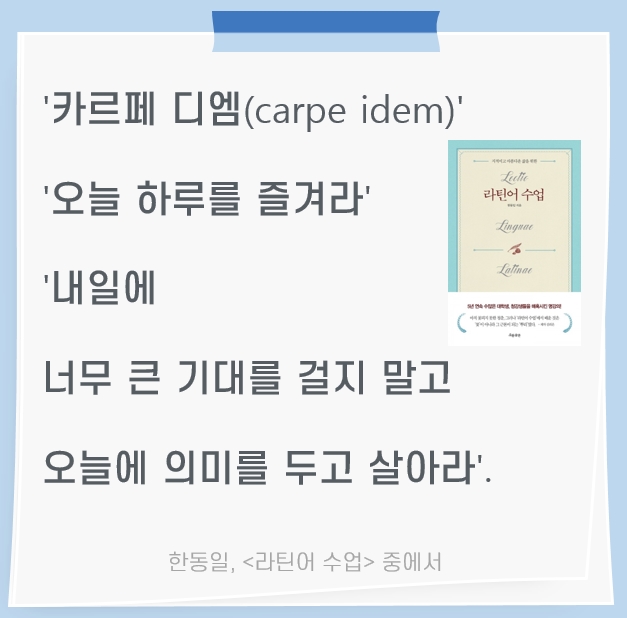  쉬지 않는 독서 습관 Day 126. 카르페 디엠을 실천하는 나만의 방법(ft. 라틴어 수업)