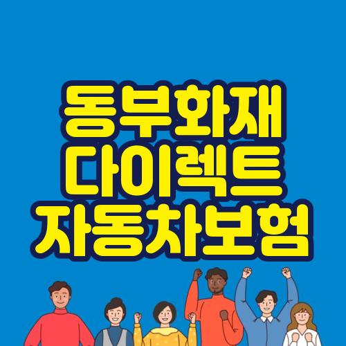 동부화재 다이렉트 자동차보험