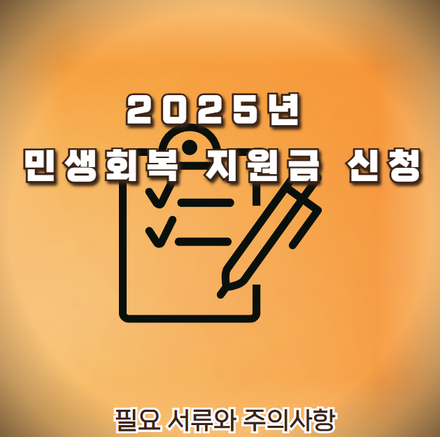 2025년 민생회복 지원금 신청: 필요 서류와 주의사항