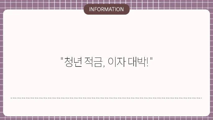 청년 적금 통장 추천 금리