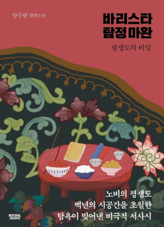  바리스타 탐정 마환 - 양수련 지음, 밀리의서재