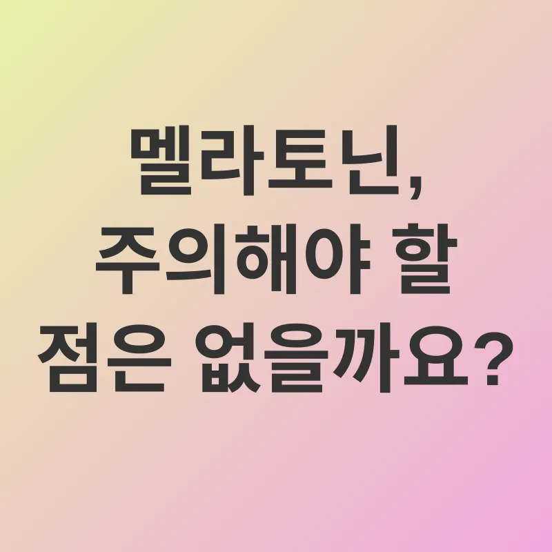 멜라토닌 활용_3