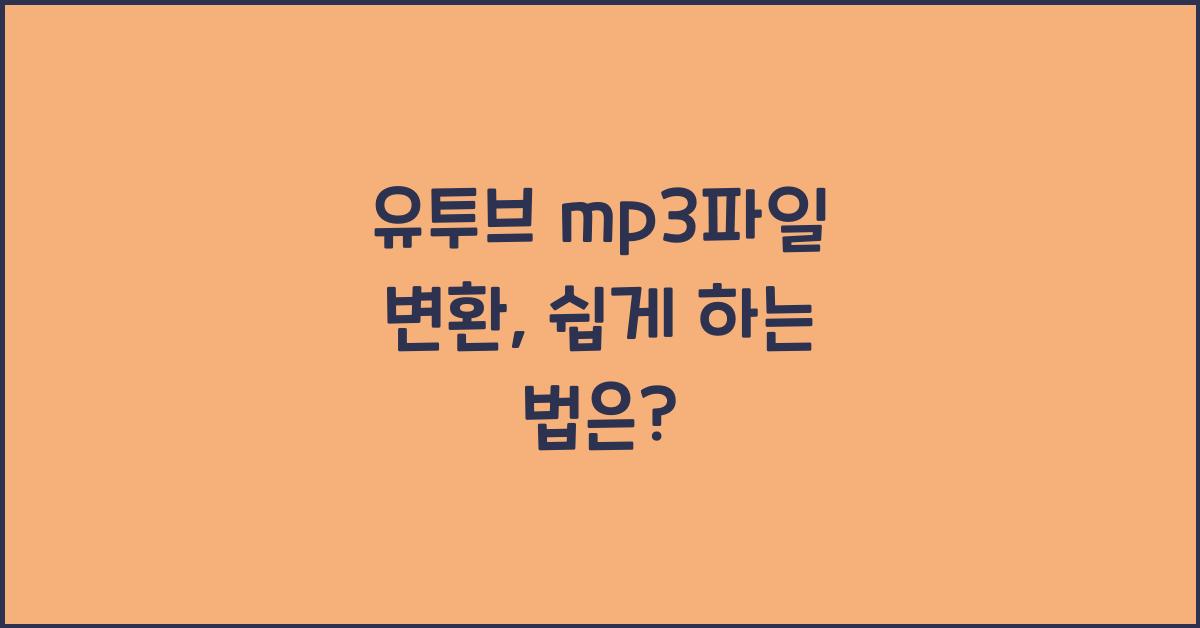 유투브 mp3파일 변환