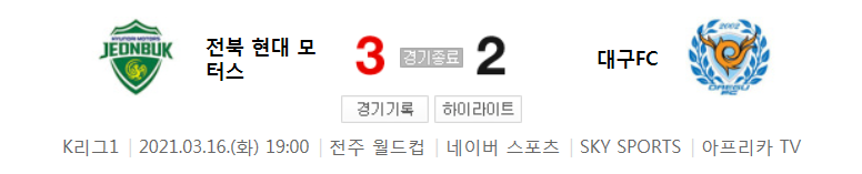  2021 K리그1 / 5라운드 - 전북 현대 모터스 대 대구FC (2021년 3월 16일 경기 하이라이트)