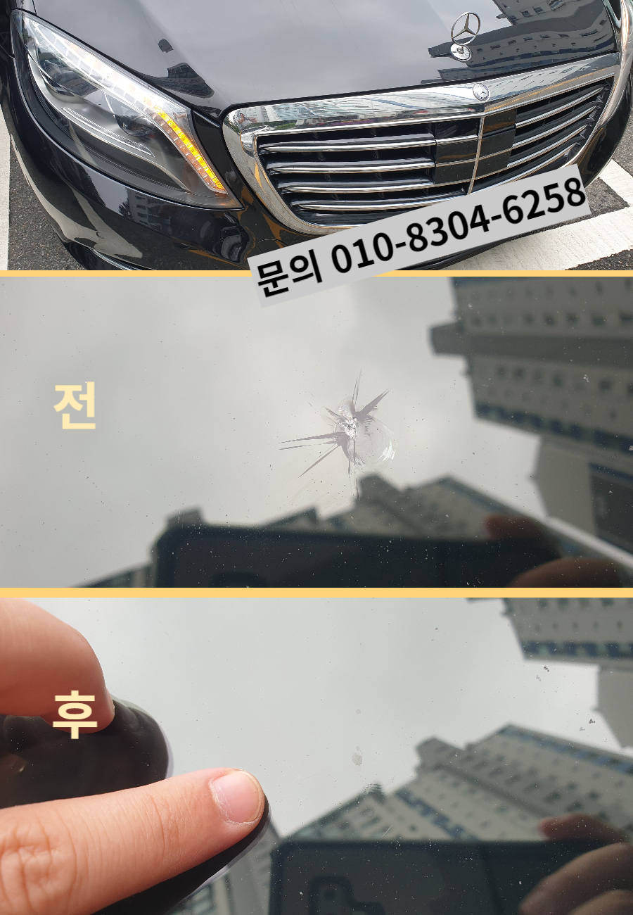 자동차 앞유리돌빵수리 전후모습